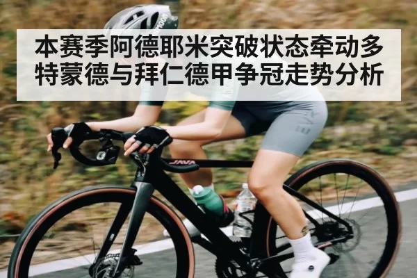 本赛季阿德耶米突破状态牵动多特蒙德与拜仁德甲争冠走势分析